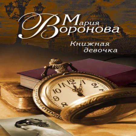 постер к Мария Воронова - Книжная девочка (Аудиокнига) декламатор Конохова Ирина