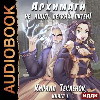 постер к Тесленок Кирилл - Архимаги не ищут легких путей. Книга 1 (Аудиокнига)