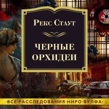 постер к Стаут Рекс - Чёрные орхидеи (Аудиокнига) читает Конышев Павел