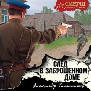 постер к Тамоников Александр - След в заброшенном доме (Аудиокнига)