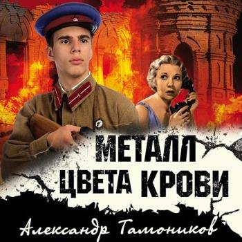 постер к Тамоников Александр - Металл цвета крови (Аудиокнига)