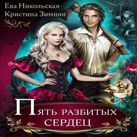 постер к Никольская Ева, Зимняя Кристина - Пять разбитых сердец (Аудиокнига)