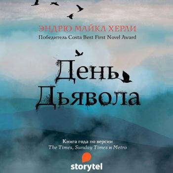 постер к Хёрли Эндрю Майкл - День Дьявола (Аудиокнига)