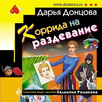постер к Донцова Дарья - Коррида на раздевание (Аудиокнига)