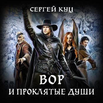 постер к Куц Сергей - Вор и проклятые души (Аудиокнига)