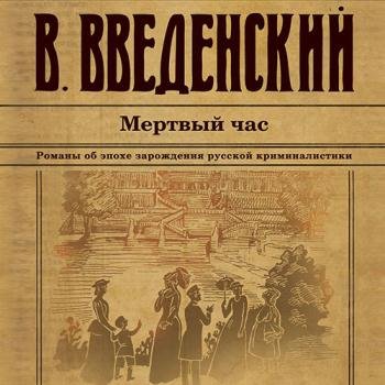 постер к Введенский Валерий - Мёртвый час (Аудиокнига) читает Игнатьев Дмитрий