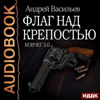 постер к Васильев Андрей - Флаг над крепостью (Аудиокнига)