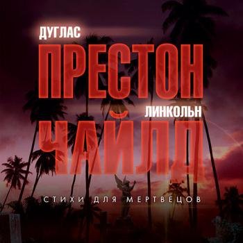 постер к Престон Дуглас, Чайлд Линкольн - Стихи для мертвецов (Аудиокнига)