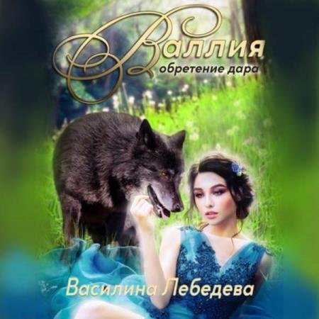 постер к Василина Лебедева - Валлия. Обретение дара (Аудиокнига)