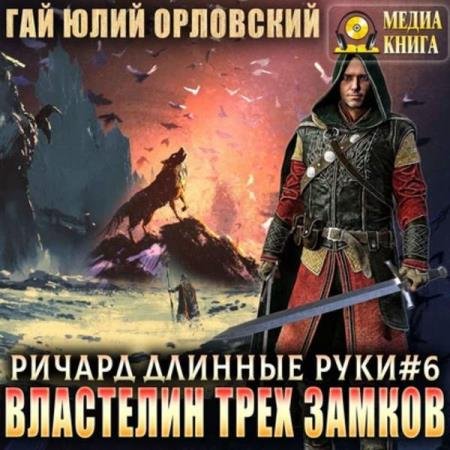 постер к Гай Юлий Орловский - Властелин трех замков (Аудиокнига)