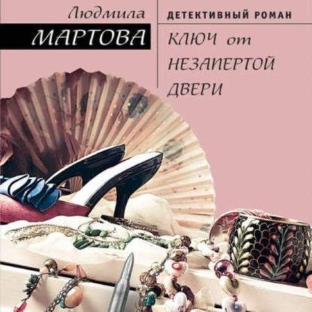 постер к Людмила Мартова - Ключ от незапертой двери (Аудиокнига) декламатор Дроздовская Ольга