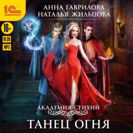 постер к Жильцова Наталья, Гаврилова Анна - Танец Огня (Аудиокнига) декламатор