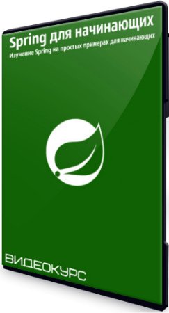 постер к Spring для начинающих: Изучение Spring на простых примерах для начинающих (2020) Видеокурс
