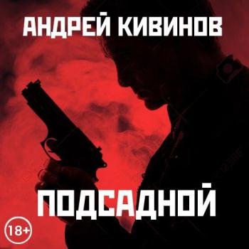 постер к Кивинов Андрей - Подсадной (Аудиокнига)