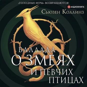 постер к Коллинз Сьюзен - Баллада о змеях и певчих птицах (Аудиокнига)