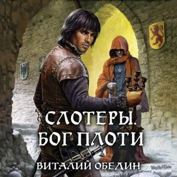 постер к Обедин Виталий - Слотеры. Бог плоти (Аудиокнига)