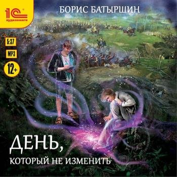 постер к Батыршин Борис - День, который не изменить (Аудиокнига)