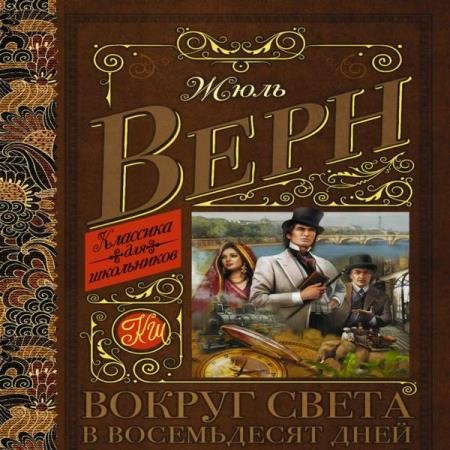 постер к Жюль Верн - Вокруг света в восемьдесят дней (Аудиокнига) декламатор Гуржий Юрий