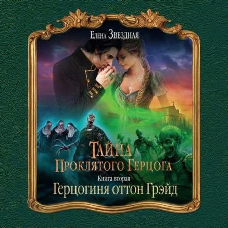 постер к Елена Звёздная - Герцогиня оттон Грэйд (Аудиокнига) декламатор Сушицкая Марина