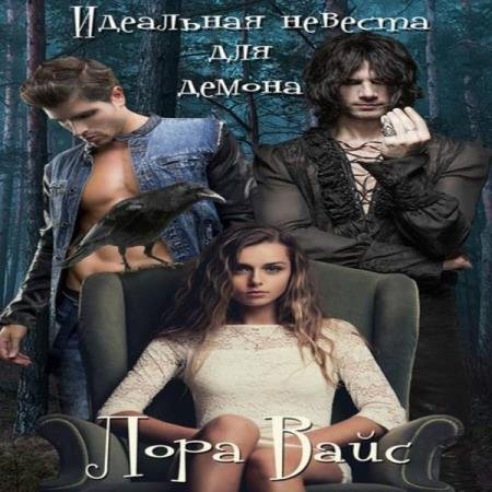 постер к Лора Вайс - Идеальная невеста демона (Аудиокнига) декламатор Sterling