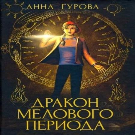 постер к Анна Гурова - Дракон мелового периода (Аудиокнига) декламатор Боровских Ирина