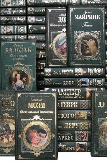 постер к Серия книг - Зарубежная классика. 272 тома (1998-2025)