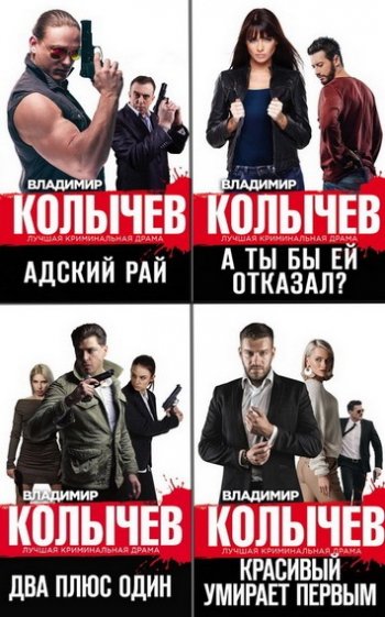 постер к Серия - Колычев. Лучшая криминальная драма. 75 книг (2015-2025)