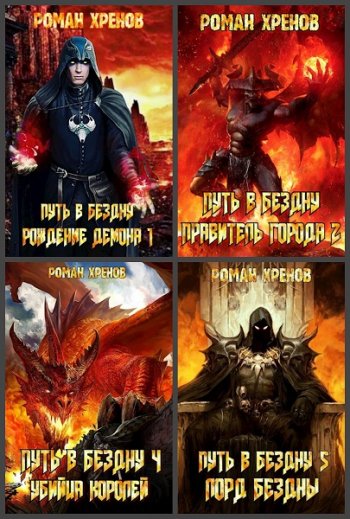 постер к Роман Хренов. Сборник произведений. 21 книга (2009-2025)