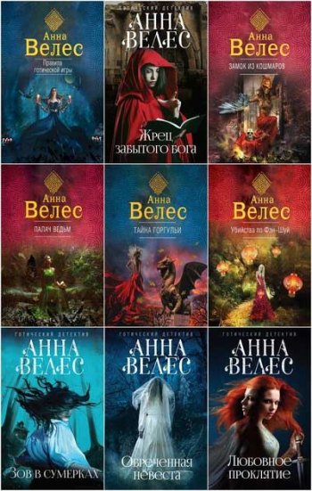 постер к Анна Велес. Сборник произведений. 25 книг (2016-2021)