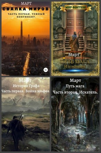 постер к Март. Сборник произведений. 9 книг (2020-2025)
