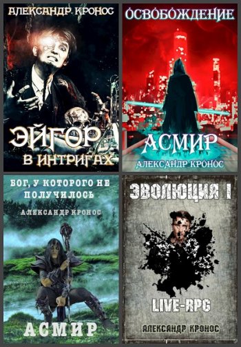 постер к Александр Кронос. Сборник произведений. 101 книга (2020-2025)