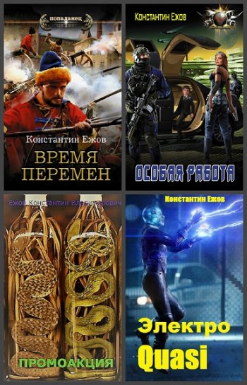 постер к Константин Ежов. Сборник произведений. 30 книг (2012-2025)