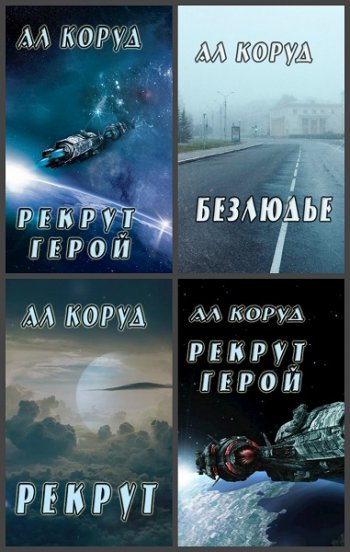 постер к Коруд Ал. Сборник произведений. 44 книги (2018-2025)