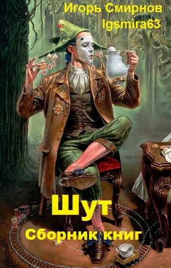 постер к Игорь Смирнов (Igsmira63). Шут. 3 книги (2020-2021)