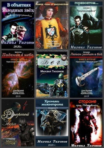 постер к Михаил Тихонов. Сборник произведений. 30 книг (2018-2025)