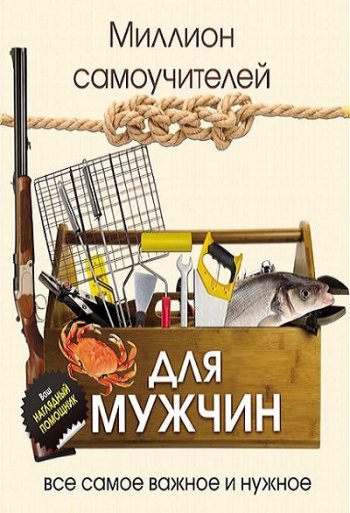 постер к Миллион самоучителей для мужчин. Всё самое важное и нужное