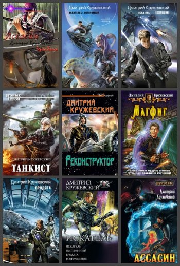 постер к Дмитрий Кружевский. Сборник произведений. 20 книг (2012-2025)