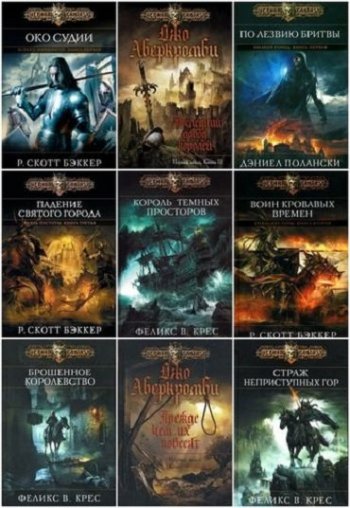 постер к Джо Аберкромби. Сборник произведений. 32 книги (2008-2025)