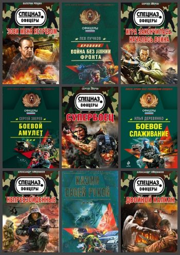 постер к Серия - Спецназ. Офицеры. 137 книг
