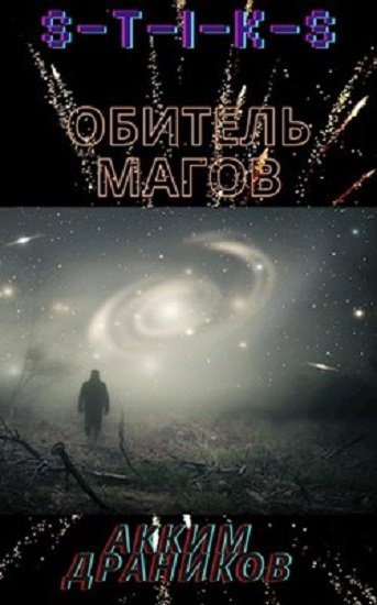 постер к Акким Драников. S-T-I-K-S. Обитель магов (2020)