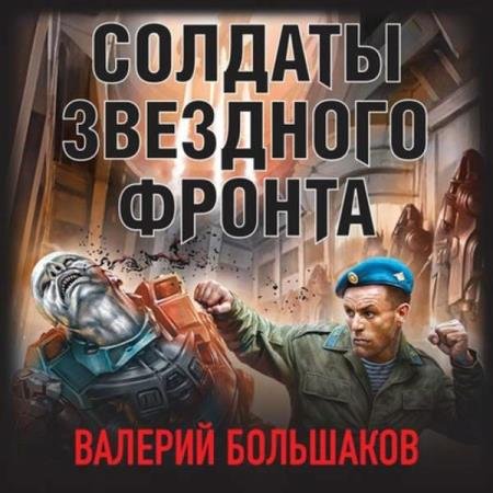 постер к Валерий Большаков - Солдаты звездного фронта (Аудиокнига)