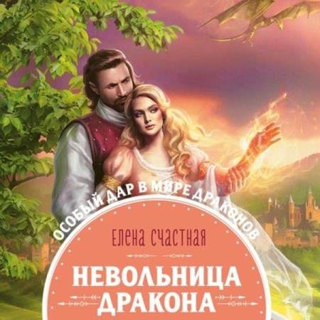 постер к Елена Счастная - Невольница дракона (Аудиокнига)