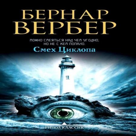 постер к Бернард Вербер - Смех Циклопа (Аудиокнига) декламатор Белых Денис