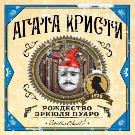 постер к Агата Кристи - Рождество Эркюля Пуаро (Аудиокнига) декламатор Сергеев Максим
