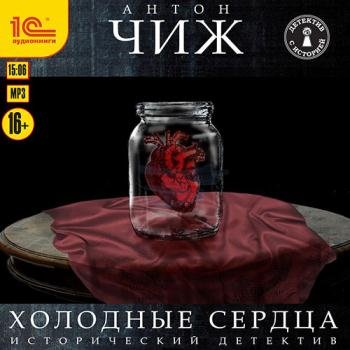 постер к Чиж Антон - Холодные сердца (Аудиокнига)