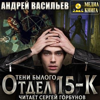 постер к Васильев Андрей - Отдел «15-К». Тени былого (Аудиокнига)