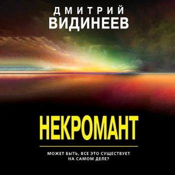 постер к Видинеев Дмитрий - Некромант (Аудиокнига)