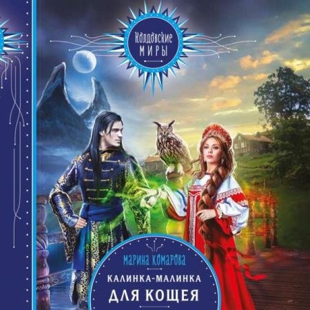 постер к Марина Комарова - Калинка-малинка для Кощея (Аудиокнига)