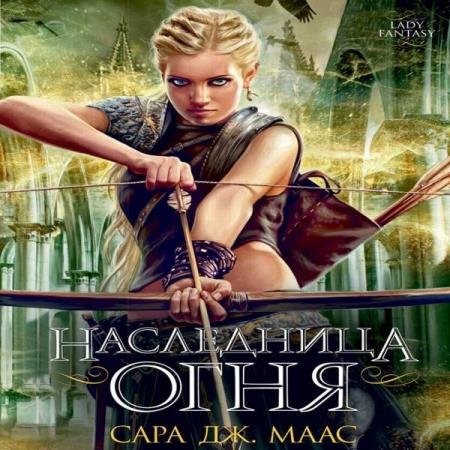 постер к Сара Дж. Маас - Наследница огня (Аудиокнига)