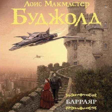 постер к Лоис Макмастер Буджолд - Барраяр (Аудиокнига) декламатор Ломакин Игорь